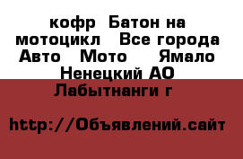 кофр (Батон)на мотоцикл - Все города Авто » Мото   . Ямало-Ненецкий АО,Лабытнанги г.